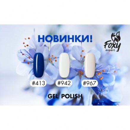 Гель-лак Foxy Expert Gel polish, №413, 10 мл